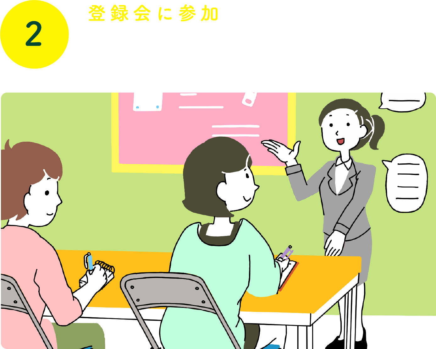 登録会に参加