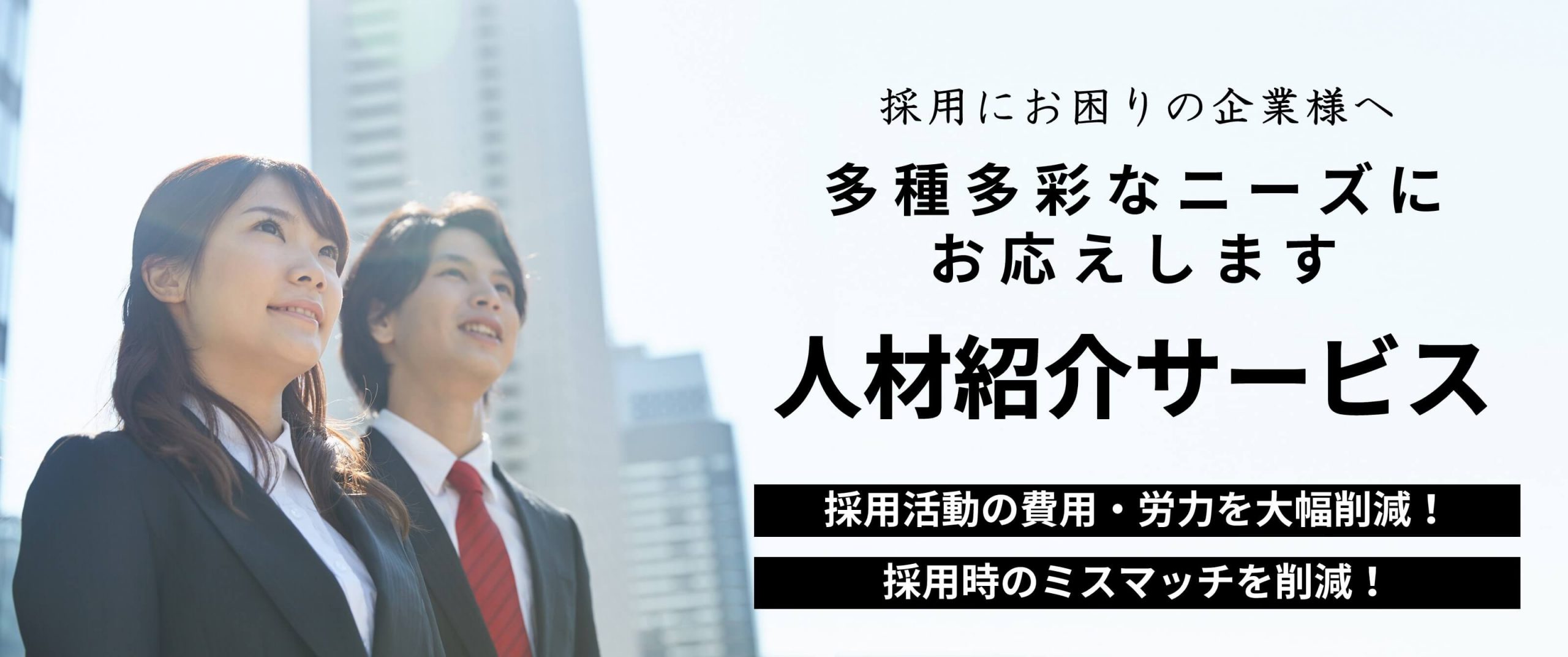 人材紹介サービス